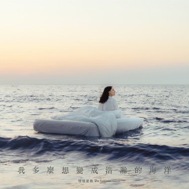 如果你是梦