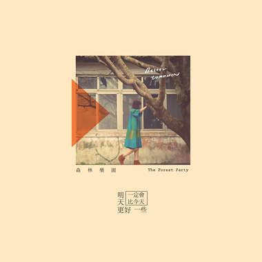 明天一定会比今天更好一些（EP Version)