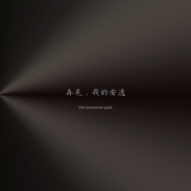 再见了我的安逸