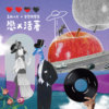 恋 X 活著 联合EP