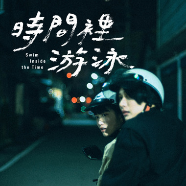 时间里游泳