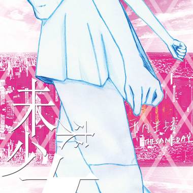未来少女 FUTURE GIRL