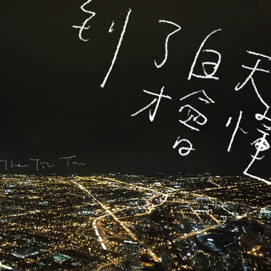 到了白天才会懂