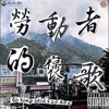 《劳动者的褒歌》台语概念EP