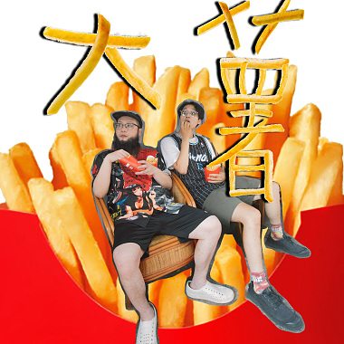 大薯 Sad Fries 🍟🍟 feat.官靖刚