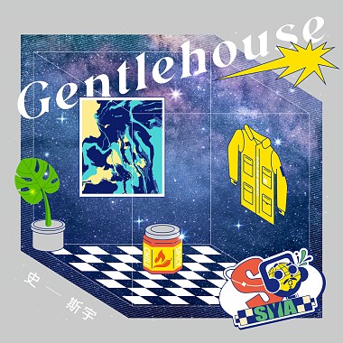 温室 Gentlehouse