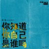 你知道你自己是谁吗(Live at Blue Note Beijing 2017)