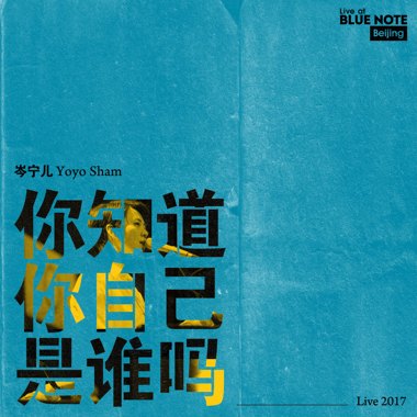 你知道你自己是谁吗(Live at Blue Note Beijing 2017)
