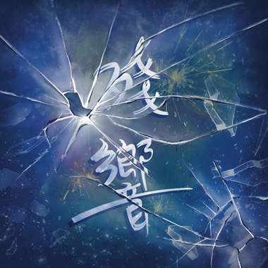 残响