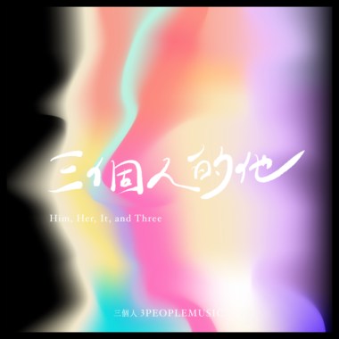 三个人全新专辑《三个人的他》