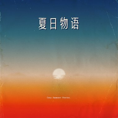 盛夏晚派对（summer never ends）