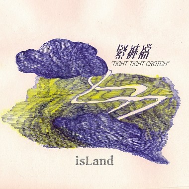 孤单岛屿 isLand EP