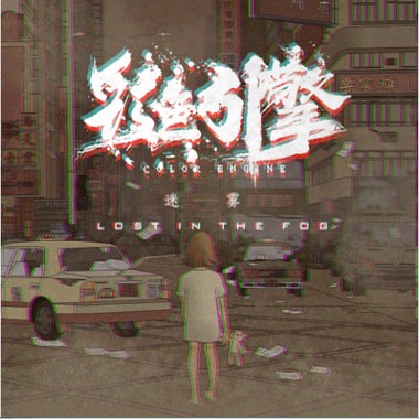 迷雾
