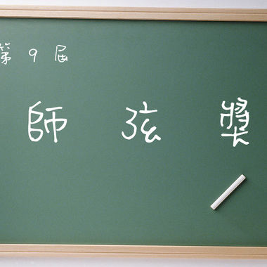 第九届师弦奖