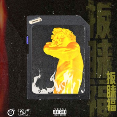 扳睐福