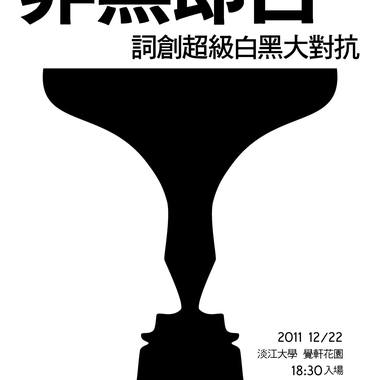 1001222非黑即白(告白仪式)