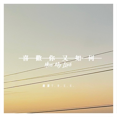喜欢你又如何