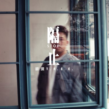 TREE - 隔止
