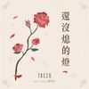 还没熄的灯 ft. 廖偲安 (MV @ YouTube)