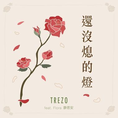 还没熄的灯 ft. 廖偲安 (MV @ YouTube)
