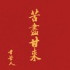苦尽甘来Demo