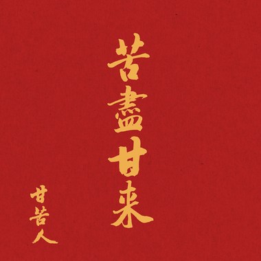 苦尽甘来Demo