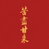 大墩的梦