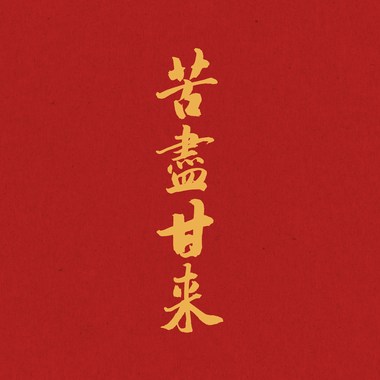 孤身一人