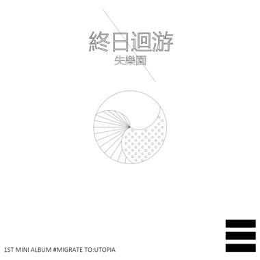 终日回游：失乐园(MIGRATE TO:UTOPIA)