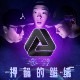 魔术数字参 （feat. DJ小树）