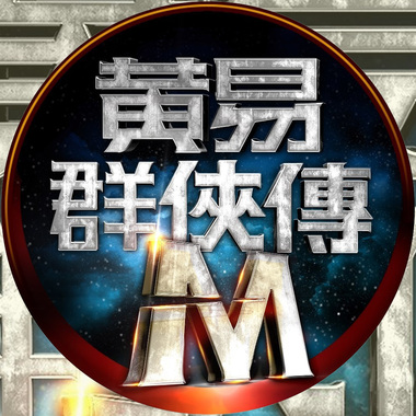 黄易群侠传M-Original Soundtrack