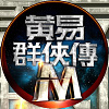 黄易群侠传M-Original Soundtrack