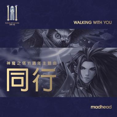 《同行》神魔之塔11周年主题曲