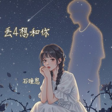 丢4想和你（Just with you）