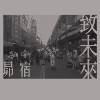 致未来 For the future