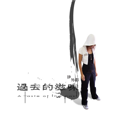 过去的滋味