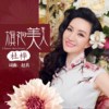 旗袍美人-杜桦