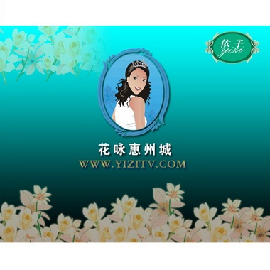 何家劲、王薇茜《花咏惠州城》单曲
