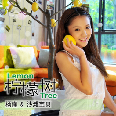 杨谨、沙滩宝贝《Lemon Tree 柠檬树》EP专辑