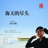 木子欣-海天的尽头