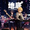《地底10.0》小说&广播剧原声歌曲
