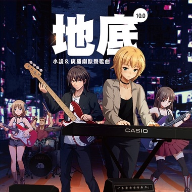 《地底10.0》小说&广播剧原声歌曲