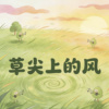 草尖上的风