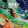 期待你的下一个花季