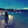 蓝色 天 (Vacance.ZEN & 刘 明峰)