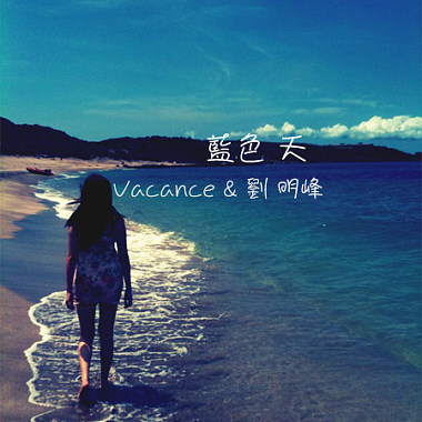 蓝色 天 (Vacance.ZEN & 刘 明峰)