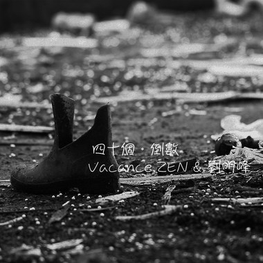 四十个 倒数 (Vacance.ZEN & 刘 明峰)