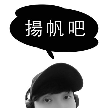 扬帆吧