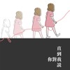 直到你对我说