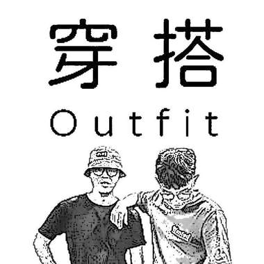 穿搭